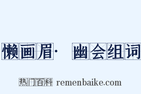 懒画眉·幽会组词是什么意思的图片